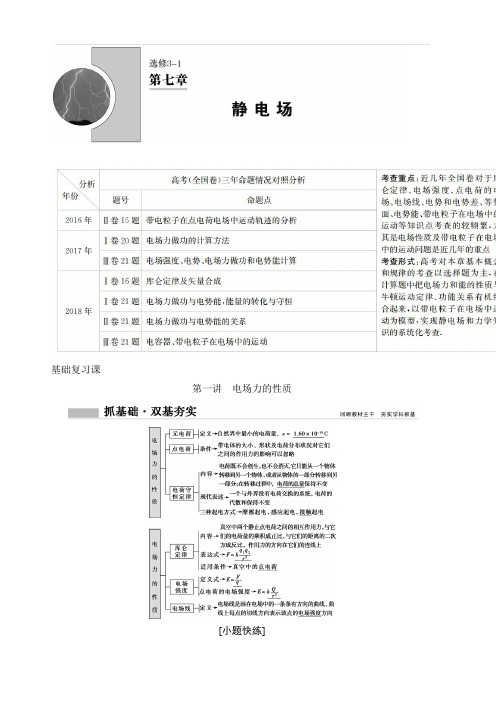 2020年高考物理新课标第一轮总复习讲义：第七章 第一讲 电场力的性质 含答案