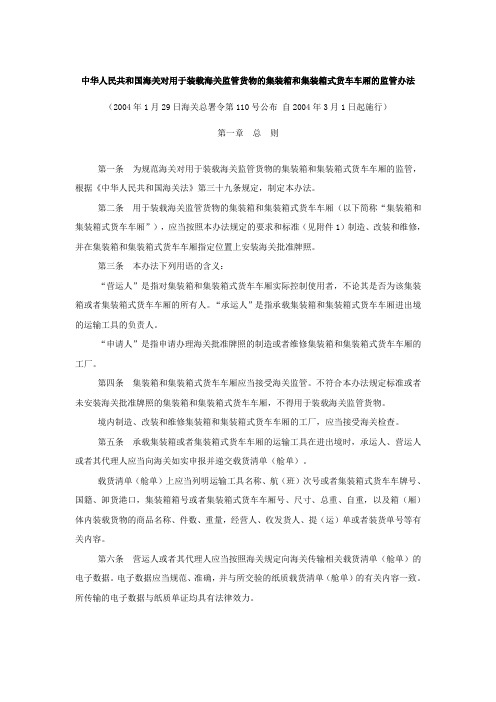 (海关总署令第110号)中华人民共和国海关对用于装载海关监管货物的集装箱和集装箱式货车车厢的监管办法