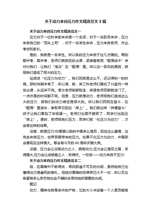 关于动力来自压力作文精选范文3篇