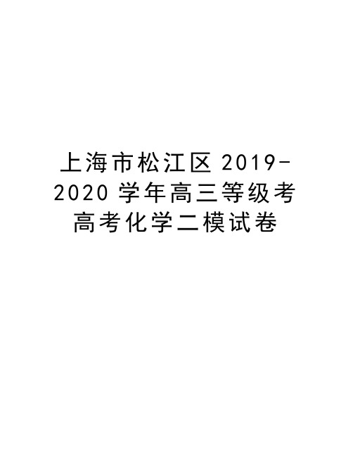 上海市松江区2019-2020高三等级考高考化学二模试卷复习课程