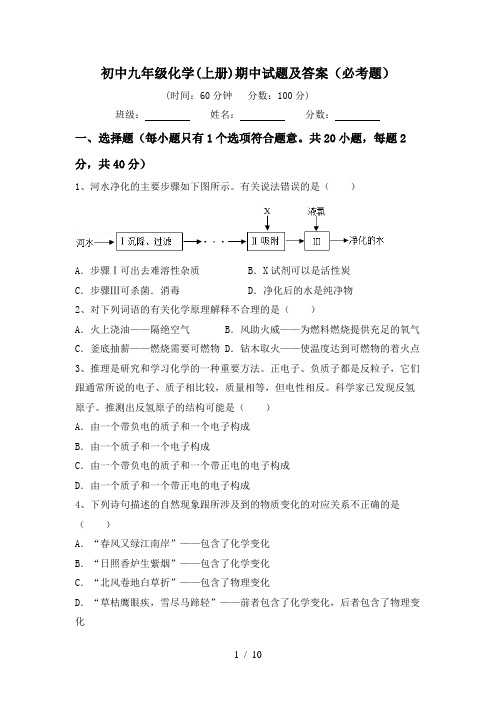 初中九年级化学(上册)期中试题及答案(必考题)