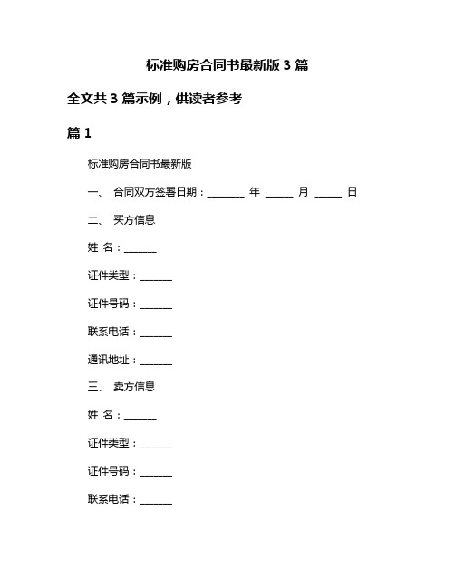 标准购房合同书最新版3篇