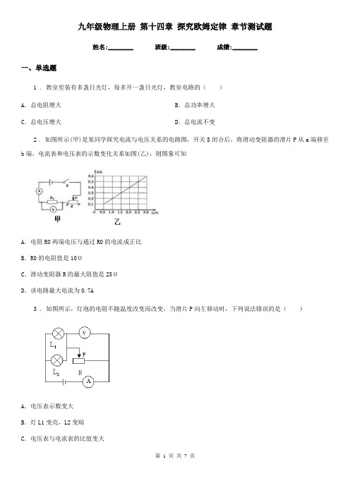 九年级物理上册 第十四章 探究欧姆定律 章节测试题