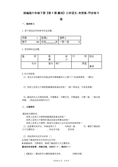 部编版六年级下册《第4课_藏戏》小学语文-有答案-同步练习卷