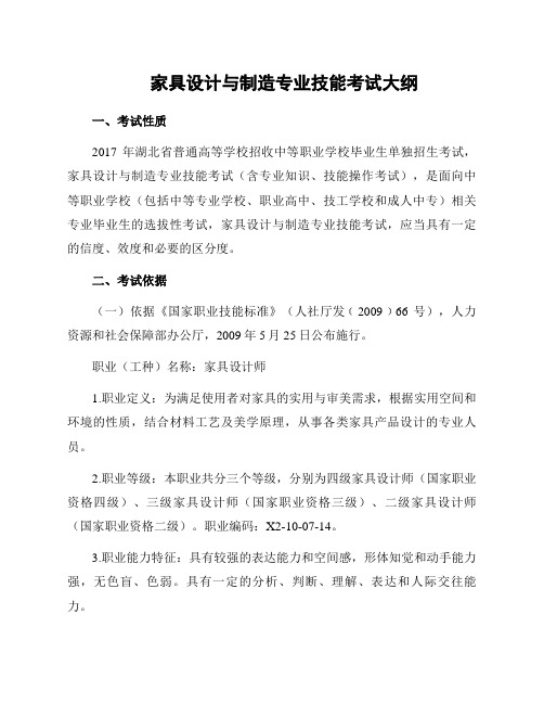 家具设计与制造专业技能考试大纲