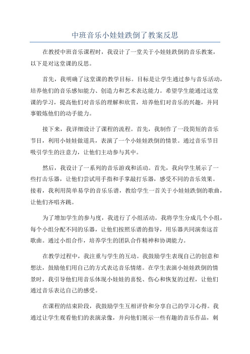 中班音乐小娃娃跌倒了教案反思