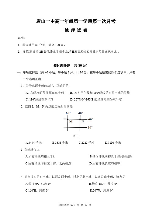 河北唐山市唐山一中高一上学期10月月考地理试题