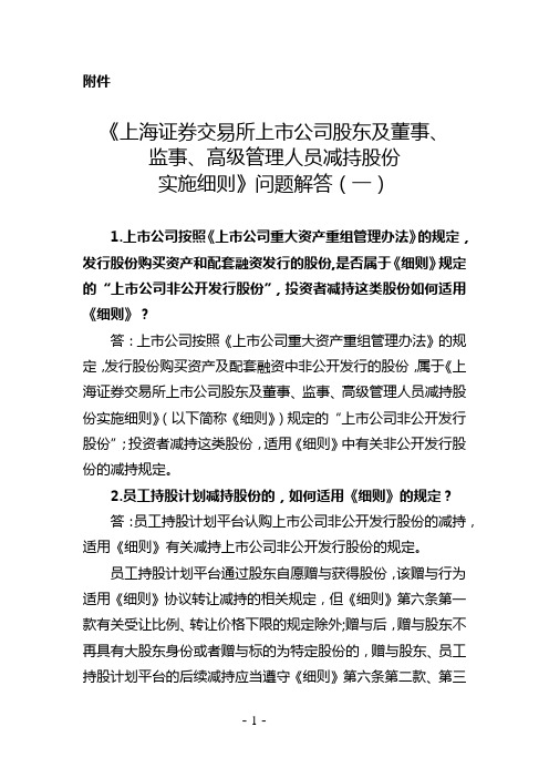 《上海证券交易所上市公司股东及董事、监事、高级管理人员减持股份实施细则》问题解答(一)【模板】