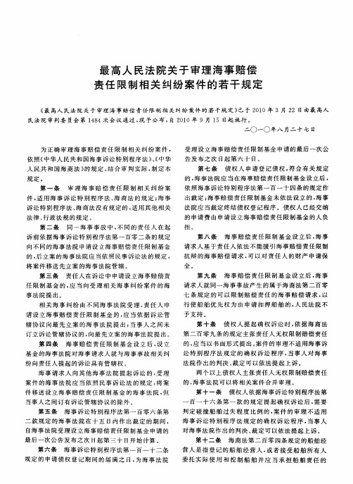 最高人民法院关于审理海事赔偿责任限制相关纠纷案件的若干规定