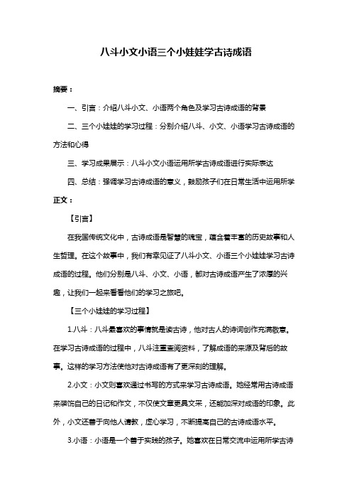 八斗小文小语三个小娃娃学古诗成语