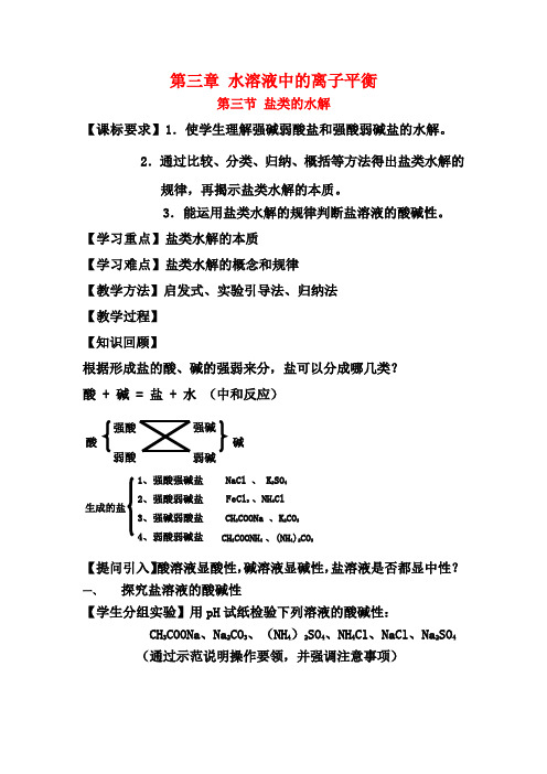 高中化学第三章 水溶液中的离子平衡盐类水解公开课教案人教版选修4