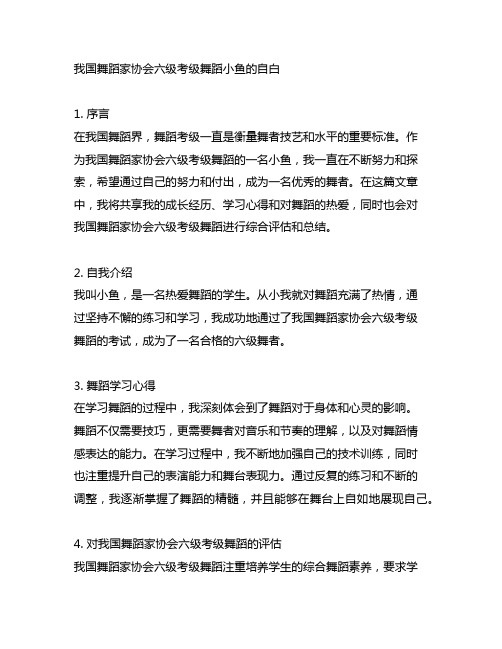 中国舞蹈家协会六级考级舞蹈小鱼的自白