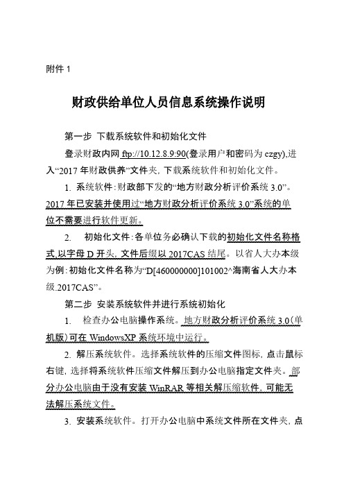 财政供给单位人员信息系统操作说明