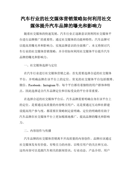 汽车行业的社交媒体营销策略如何利用社交媒体提升汽车品牌的曝光和影响力