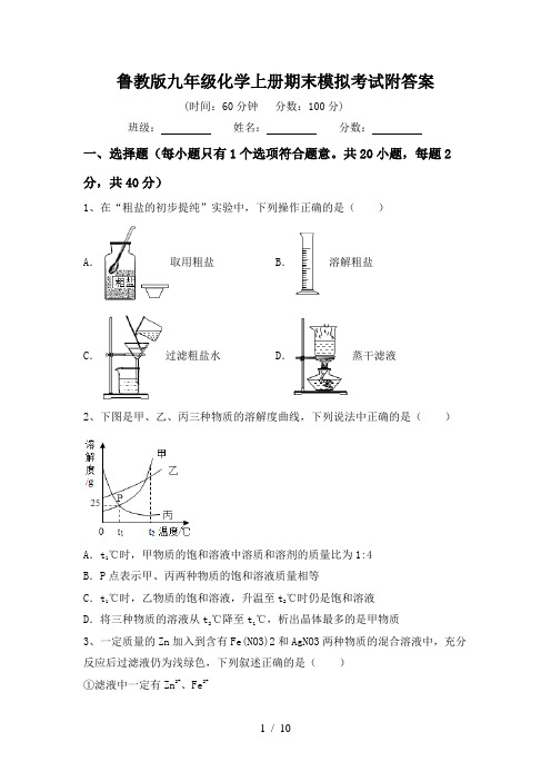 鲁教版九年级化学上册期末模拟考试附答案