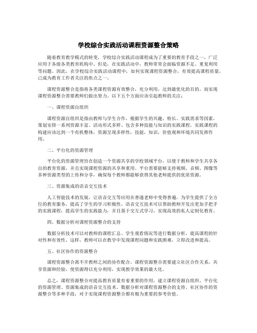 学校综合实践活动课程资源整合策略