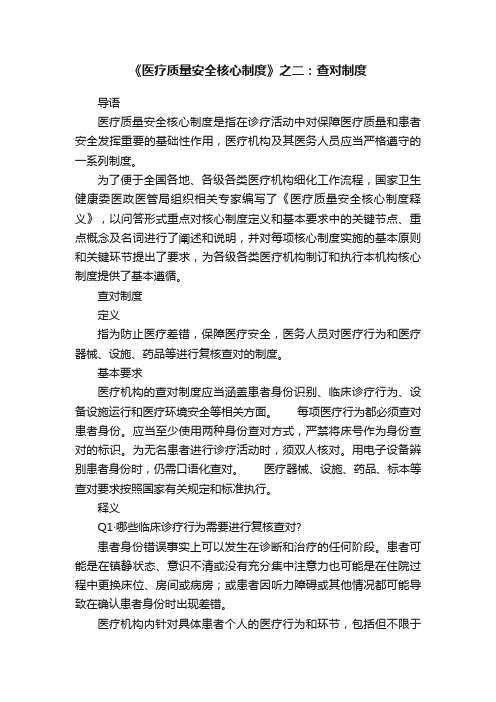 《医疗质量安全核心制度》之二：查对制度