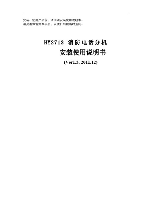 HY2713 消防电话分机 说明书V1.3