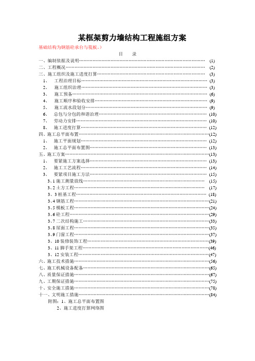 某框架剪力墙结构工程施组方案