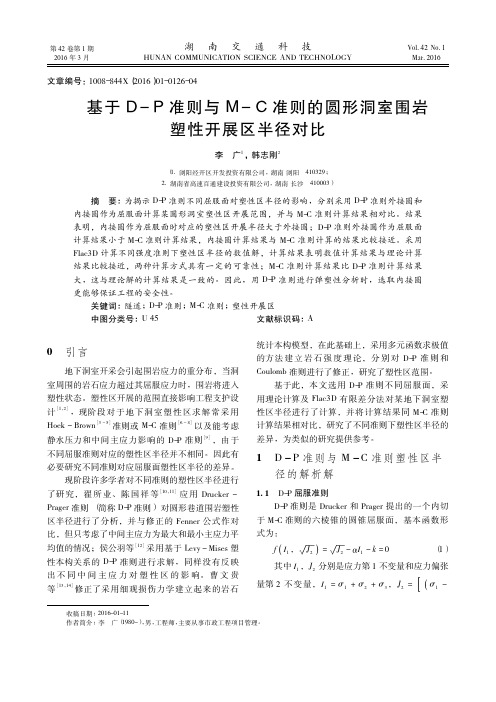 基于D-P准则与M-C准则的圆形洞室围岩塑性开展区半径对比