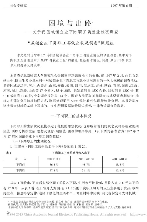 困境与出路——关于我国城镇企业下岗职工再就业状况调查