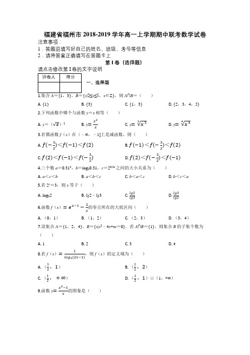 福建省福州市2018-2019学年高一上学期期中联考数学试卷及解析