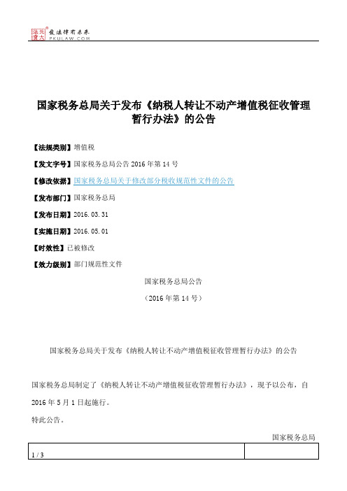 国家税务总局关于发布《纳税人转让不动产增值税征收管理暂行办法