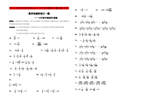 2016-2020年阳光书院兴义一中小升初数学计算专题(四)