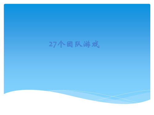 27个可以激励团队凝聚力的心理小游戏(1)