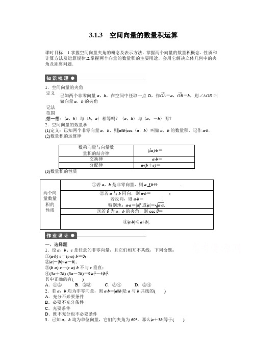 高中数学(人教版A版选修2-1)配套课时作业：第三章  空间向量与立体几何 3.1.3 