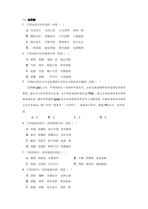 高考语文一轮复习：字形专项训练