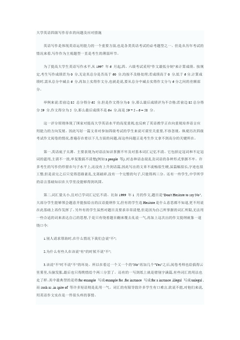 大学英语四级写作存在的问题及应对措施