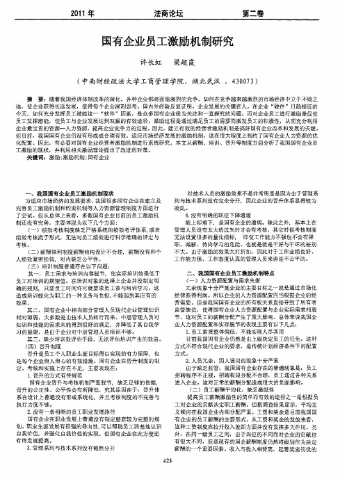 国有企业员工激励机制研究