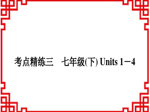 中考英语人教版 课外提升作业 教材系统复习考点精练三 七年级(下)Units 1-4