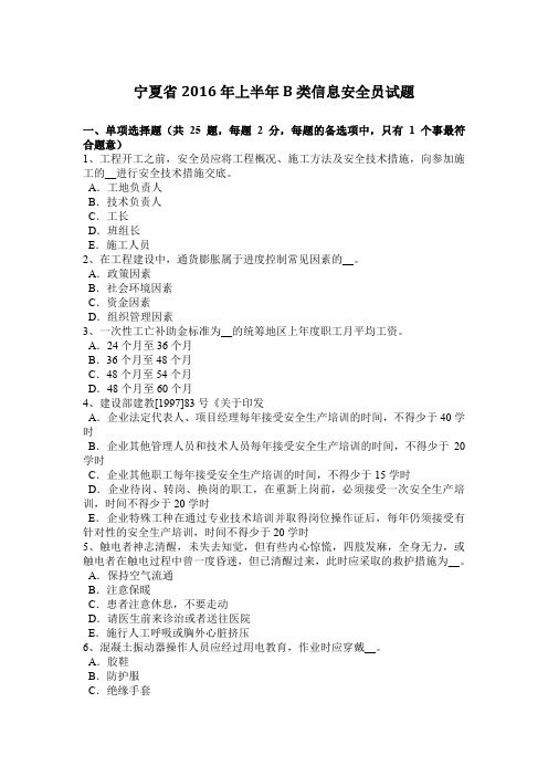 宁夏省2016年上半年B类信息安全员试题