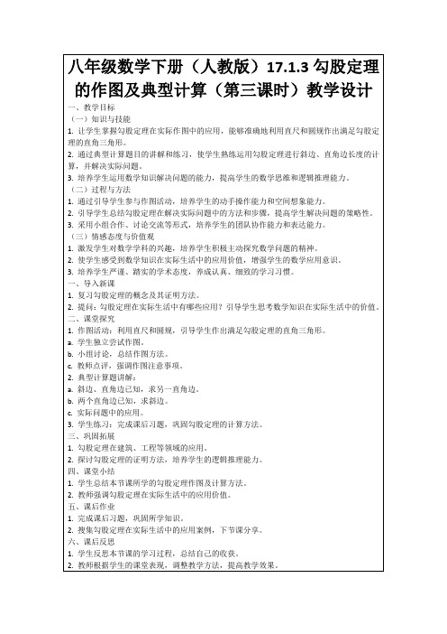 八年级数学下册(人教版)17.1.3勾股定理的作图及典型计算(第三课时)教学设计