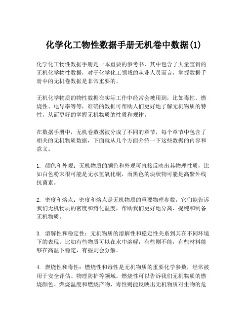 化学化工物性数据手册无机卷中数据(1)