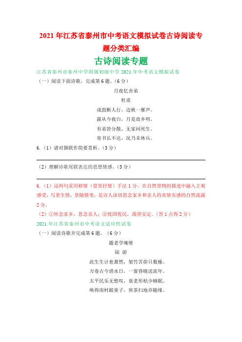 2021年江苏省泰州市中考语文模拟试卷古诗阅读专题分类汇编