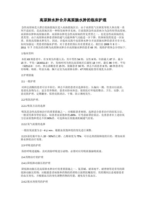 高原肺水肿合并高原脑水肿的临床护理