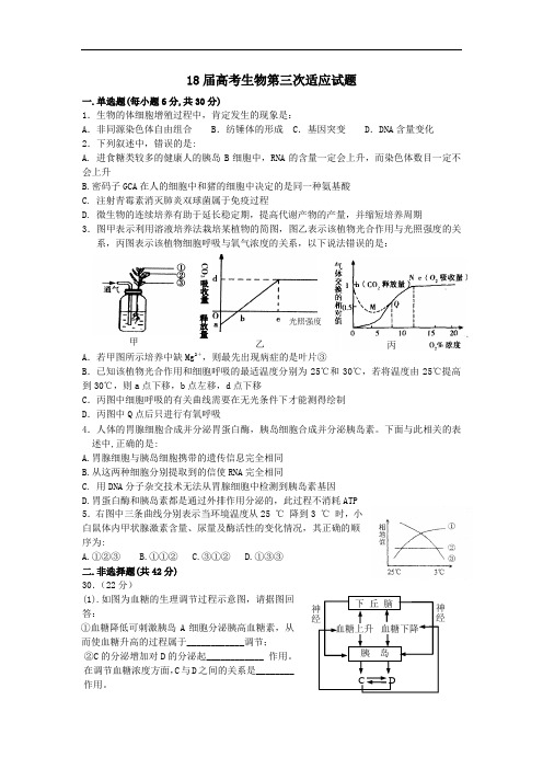 最新-2018届高考生物第三次适应试题 精品