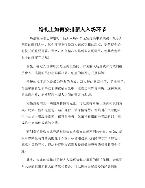 婚礼上如何安排新人入场环节