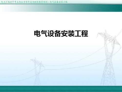 电力造价电气设备安装工程培训