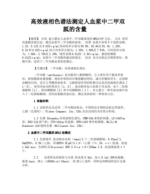 高效液相色谱法测定人血浆中二甲双胍的含量