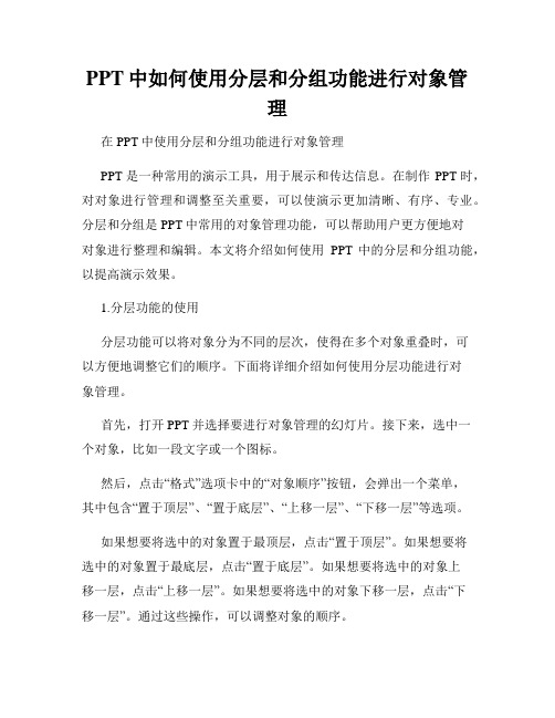 PPT中如何使用分层和分组功能进行对象管理