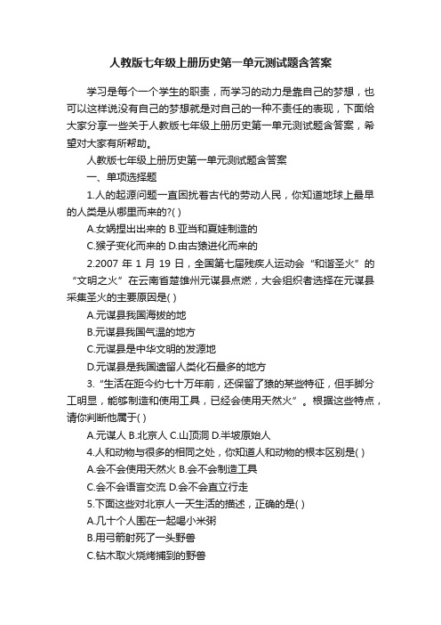 人教版七年级上册历史第一单元测试题含答案