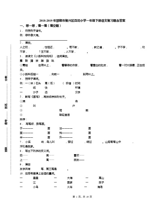 2018-2019年邯郸市复兴区百花小学一年级下册语文复习题含答案