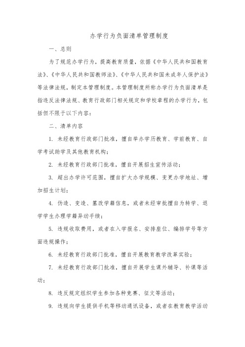 办学行为负面清单管理制度