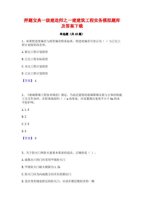 押题宝典一级建造师之一建建筑工程实务模拟题库及答案下载