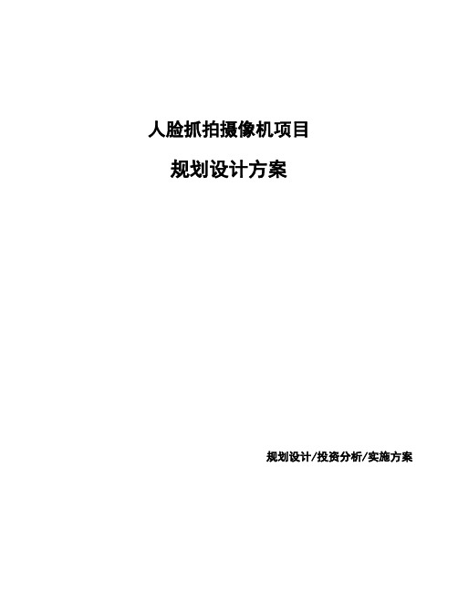 人脸抓拍摄像机项目规划设计方案