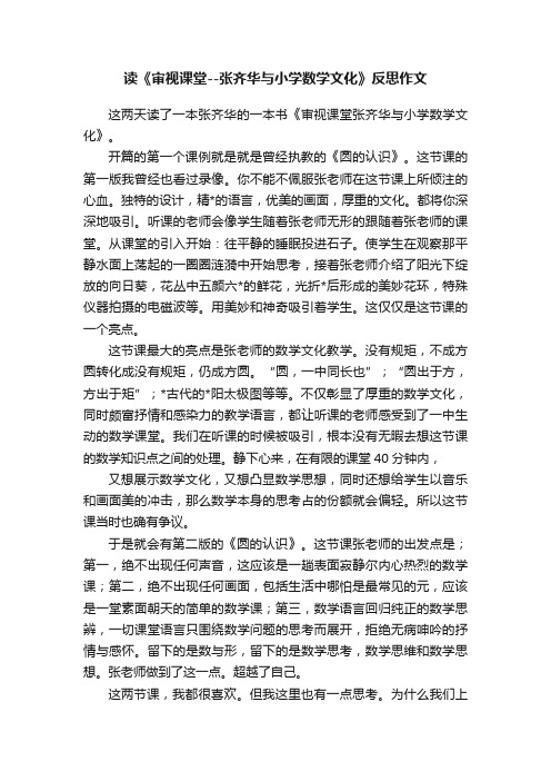 读《审视课堂--张齐华与小学数学文化》反思作文